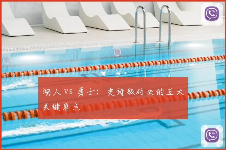 湖人 vs 勇士：史诗级对决的五大关键看点